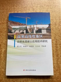 高寒高纬度地区自密实混凝土应用技术研究