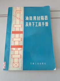 油田用封隔器及井下工具手册