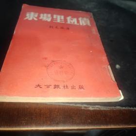 東場(chǎng)里血債