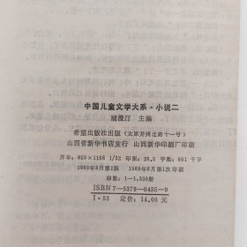 ［库存书］中国儿童文学大系 科学文艺一二（1.2）、小说一二（1.2）、诗歌一（1）精装5本合售（一版一印内页未阅近全新）