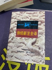 诗经新注全译