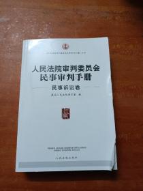 人民法院审判委员会民事审判手册（民事诉讼卷）