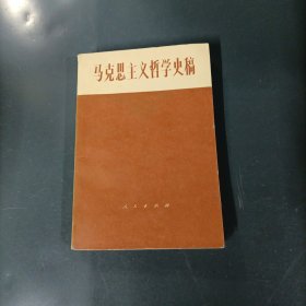 马克思主义哲学史稿 （一版一印）（货az60）