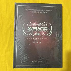 二十四集大型音乐纪事片：岁月如歌——献给中国改革开放30年1978--2008（典藏版）【6DVD】 未拆封