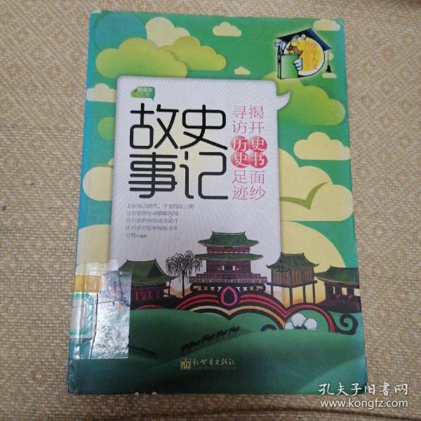 史记故事:导读本.上册