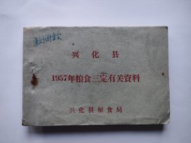 兴化县1957年粮食三定有关资料