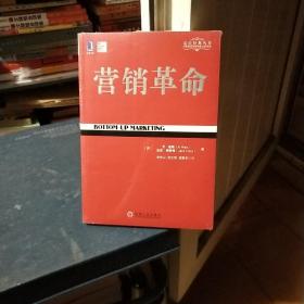 定位经典丛书：营销革命