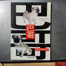 巴哥(宠物犬驯养系列)(架1-2)