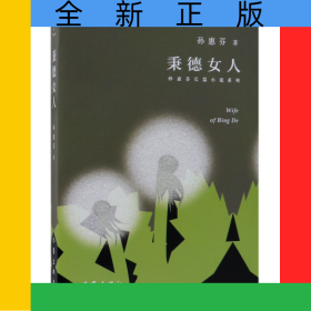 秉德女人/孙惠芬长篇小说系列