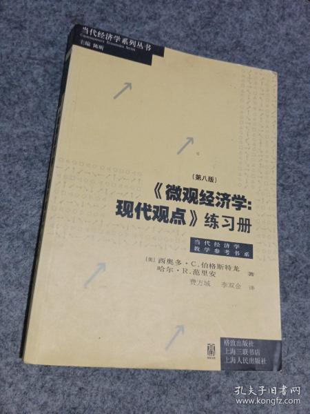 《微观经济学：现代观点》练习册（第八版）