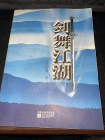 劍舞江湖 ...