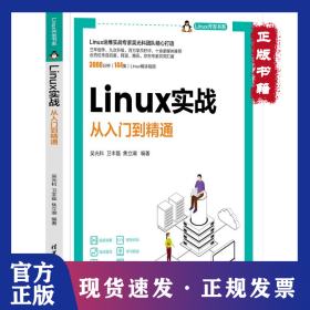 LINUX实战——从入门到精通
