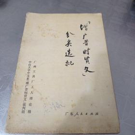 增广昔时贤文分类选批