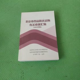 北京市药品阳光采购有关政策汇编 2018年版