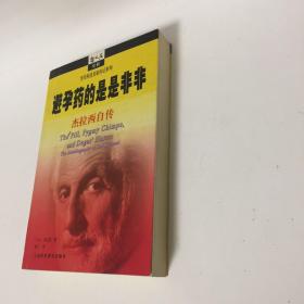 【正版现货，一版一印】避孕药的是是非非（卡尔·杰拉西自传）本书是“千年中最具影响力的三十大人物”之一（也是唯一在世的）“避孕药之父”卡尔·杰拉西的自传。按照他传奇的身世，他把自传叙述放在二战前的逃亡、战后全球面临的人口爆炸以及与此相关的“虫口夺粮”、濒危野生动物保护、国际科技合作和第三世界的发展等广阔的现实背景上，给人以真实的感受。他获得的殊荣不仅与他的发明有关，还与他对国际科学发展作出贡献分不开