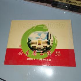 山东省立医院建院110周年纪念邮票+信封