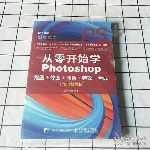 从零开始学Photoshop抠图+修图+调色+特效+合成（培训教材版）