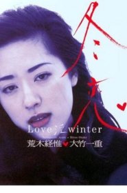 可议价 冬恋 Love  winter  大 竹 一 重写真集