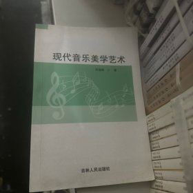 现代音乐美学艺术