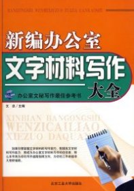 新編辦公室文字材料寫作大全文忠北京工業(yè)大學(xué)出版社9787563920303