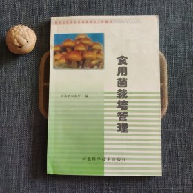 食用菌栽培管理