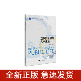 互聯(lián)網(wǎng)金融與大眾生活