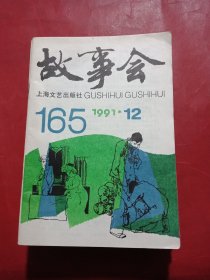 故事会 1991年全12期