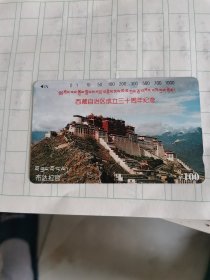 电话磁卡，田村卡，西藏自治区成立三十周年