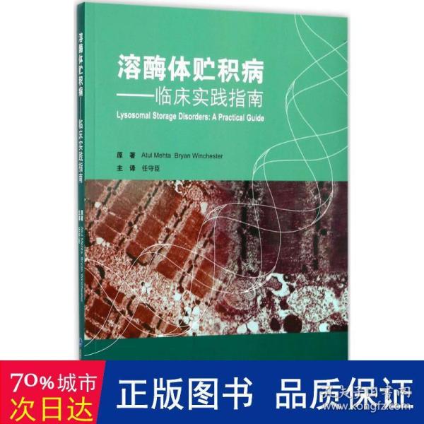 溶酶体贮积病：临床实践指南