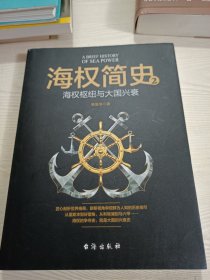 海权简史2：海权枢纽与大国兴衰