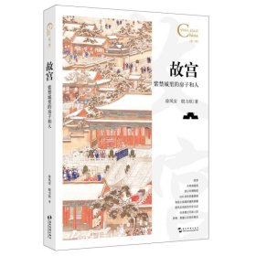 中国人文标识系列：故宫，紫禁城里的房子和人