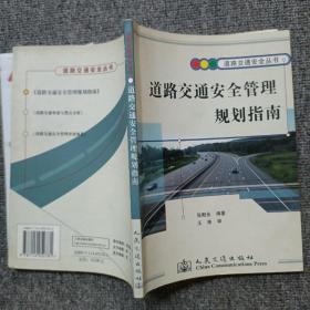 道路交通安全管理规划指南——道路交通安全丛书
