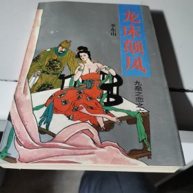 龙床颠凤