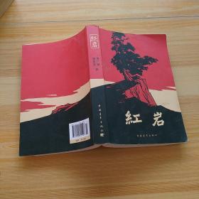 红岩     (  品好)