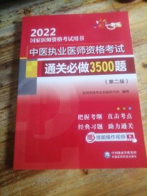 中医执业医师资格考试通关必做3500题（第二版）（2022国家医师资格考试用书）