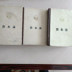 资本论精装三册全