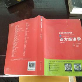 西方经济学（第七版）/21世纪经济学系列教材