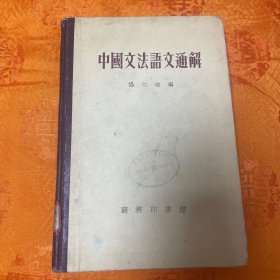 中国文法语文通解（一版上海一印）