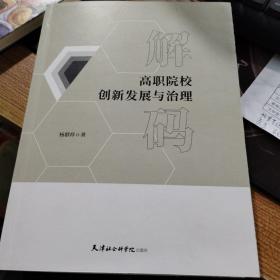 解码高职院校创新发展与治理