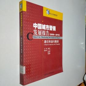 中国城市营销发展报告（2009-2010）通往和谐与繁荣