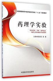 【八五品】 药理学实验(供中药学药学制药