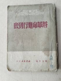 1949年解放社《将革命进行到底》