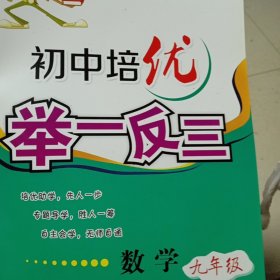 初中培优举一反三 数学（九年级）