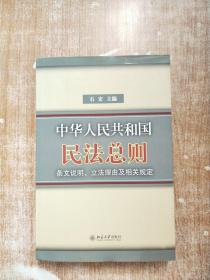 中华人民共和国民法总则条文说明立法理由及相关规定