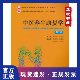 中醫(yī)養(yǎng)生康復(fù)學(xué) 第2版 9787521432206
