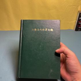 上海公共租界史稿/上海史资料丛刊 仅印3000册