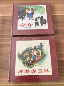 连环画：夺印、洪湖赤卫队，（2册合售），24开精装本，人民美术出版社2004年6月出版，几乎全新，名家绘画，原稿印刷，值得收藏。实物图片看清楚下单吧。温馨提示：高价书，对品相严格要求的慎重考虑。