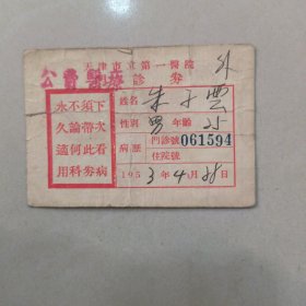 1953天津市立第一医院门诊券