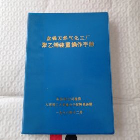 盘锦天然气化工厂聚乙烯装置操作手册