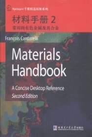材料手册2：常用的有色金属及其合金